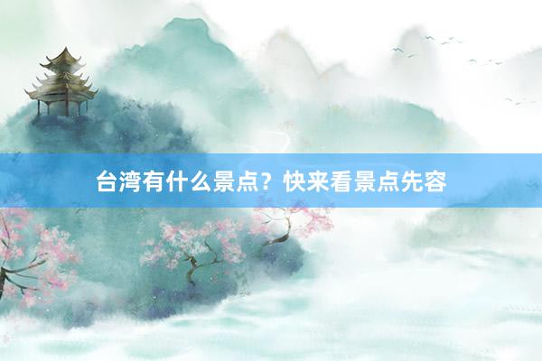 台湾有什么景点？快来看景点先容