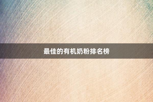 最佳的有机奶粉排名榜