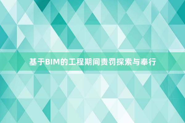 基于BIM的工程期间责罚探索与奉行